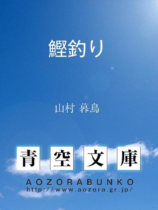 山村暮鳥作の鰹釣りの作品詳細 - 貸出可能